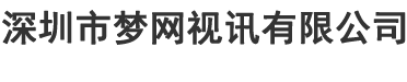 深圳市夢(mèng)網(wǎng)視訊有限公司